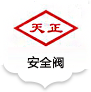 天正閥門集團(tuán)天正閥門集團(tuán)