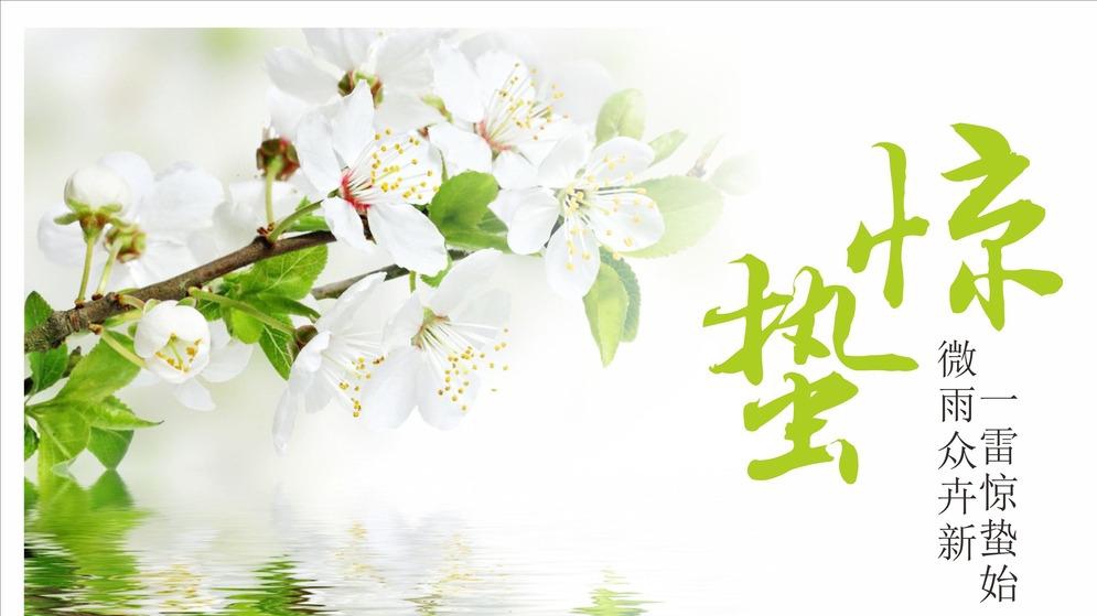 天雷陣，萬(wàn)物生——驚蟄