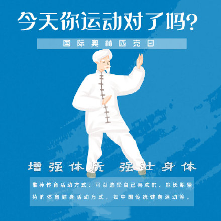 國際奧林匹克日，今天你運動了嗎？
