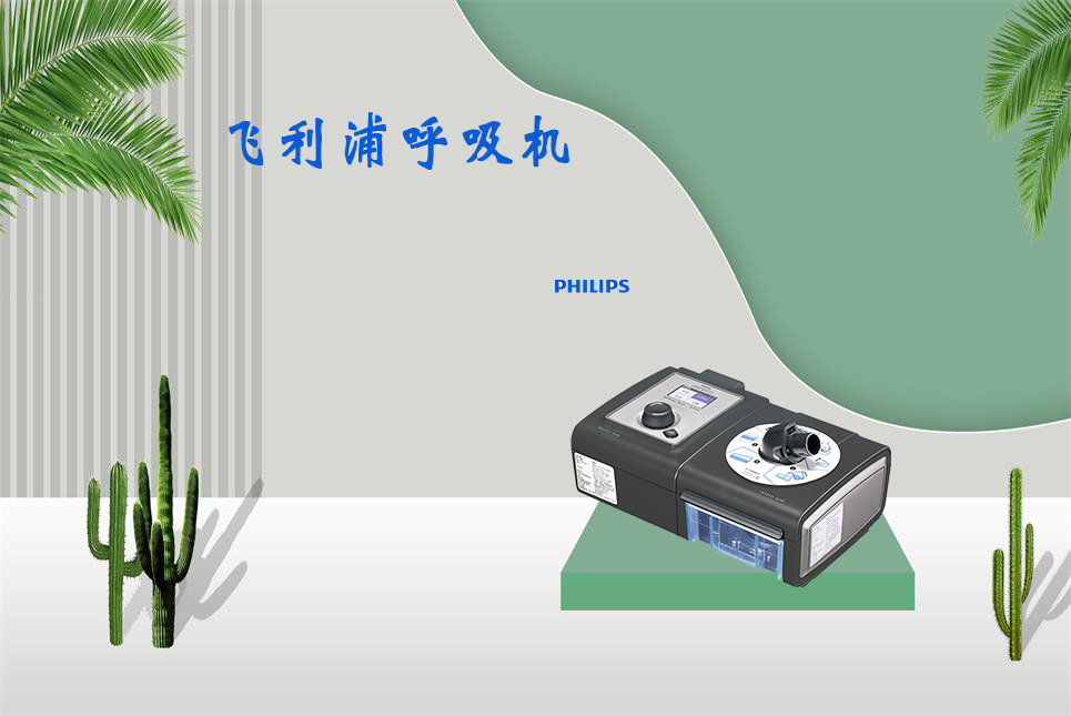 樂康醫(yī)療器械網(wǎng)：無創(chuàng)呼吸機和有創(chuàng)呼吸機的區(qū)別！