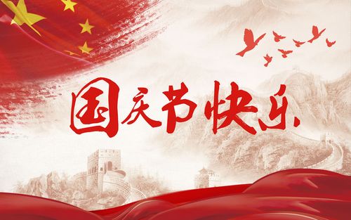 五星閃耀，皆為華夏，祝祖國(guó)生日快樂！