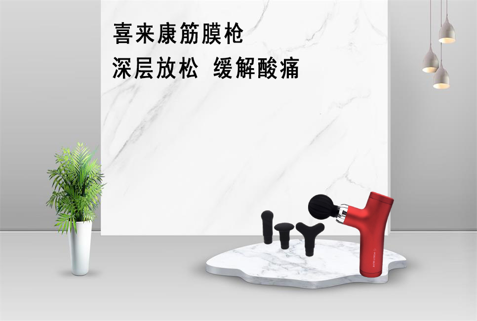 樂(lè)康醫(yī)療器械批發(fā)為大家推薦喜來(lái)康筋膜槍！